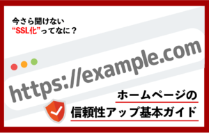 今さら聞けない“SSL化”ってなに？ホームページの信頼性アップ基本ガイド