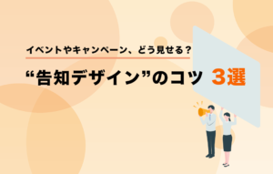 イベントやキャンペーン、どう見せる？“告知デザイン”のコツ3選